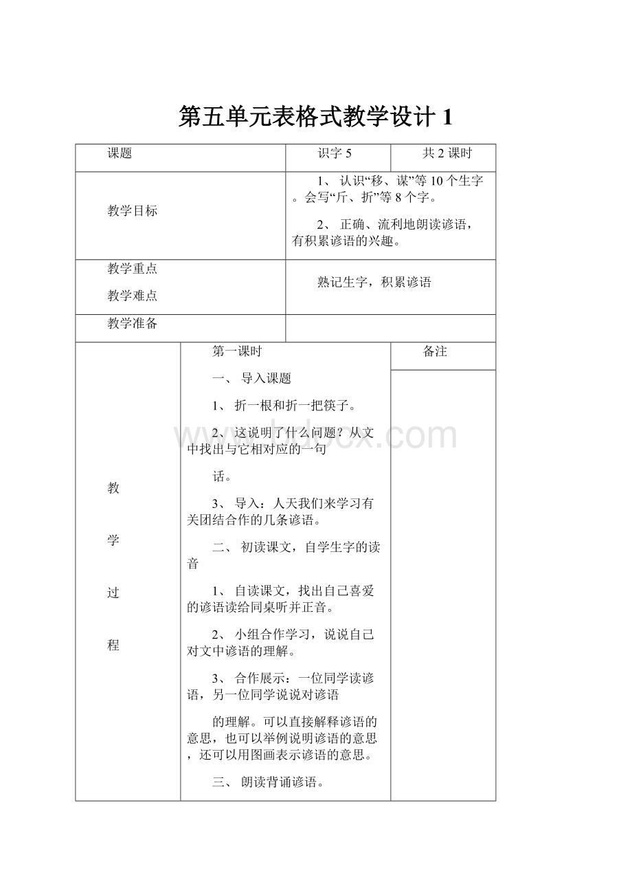 第五单元表格式教学设计1.docx_第1页