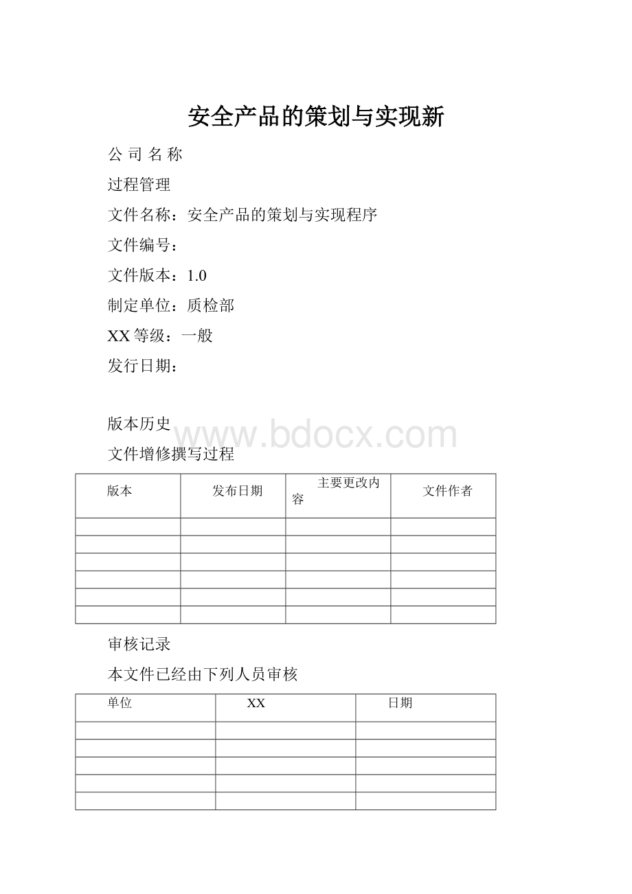 安全产品的策划与实现新.docx_第1页