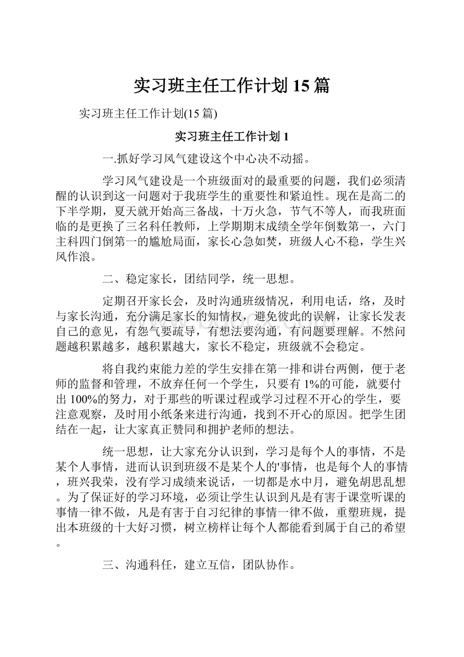 实习班主任工作计划15篇.docx