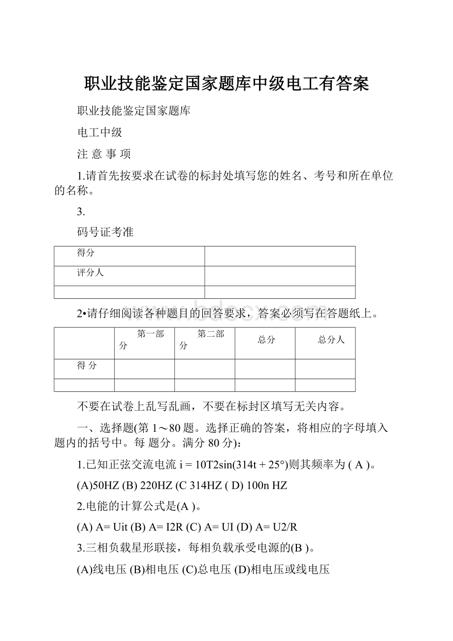 职业技能鉴定国家题库中级电工有答案文档格式.docx