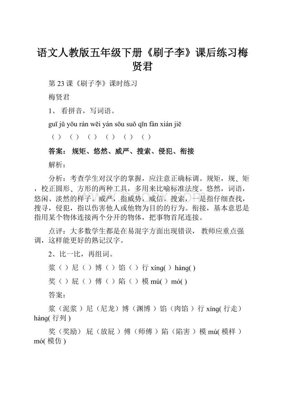 语文人教版五年级下册《刷子李》课后练习梅贤君Word格式文档下载.docx