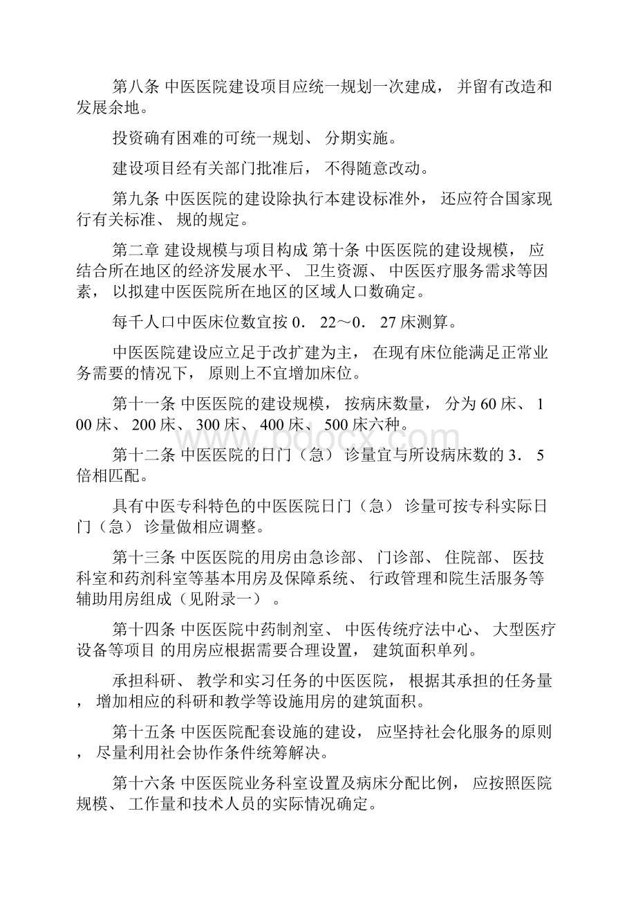 中医医院建设标准Word文件下载.docx_第2页