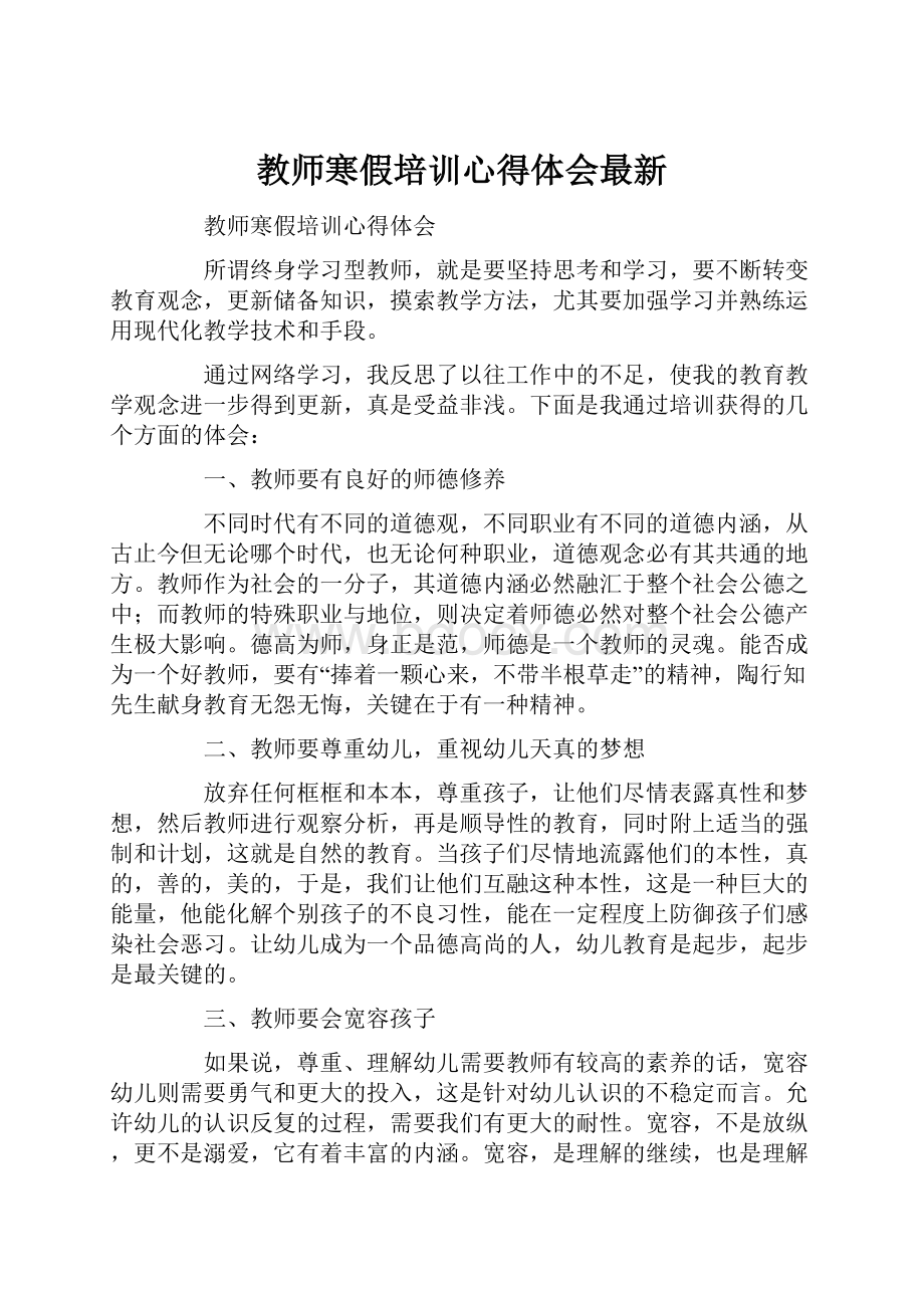 教师寒假培训心得体会最新.docx_第1页