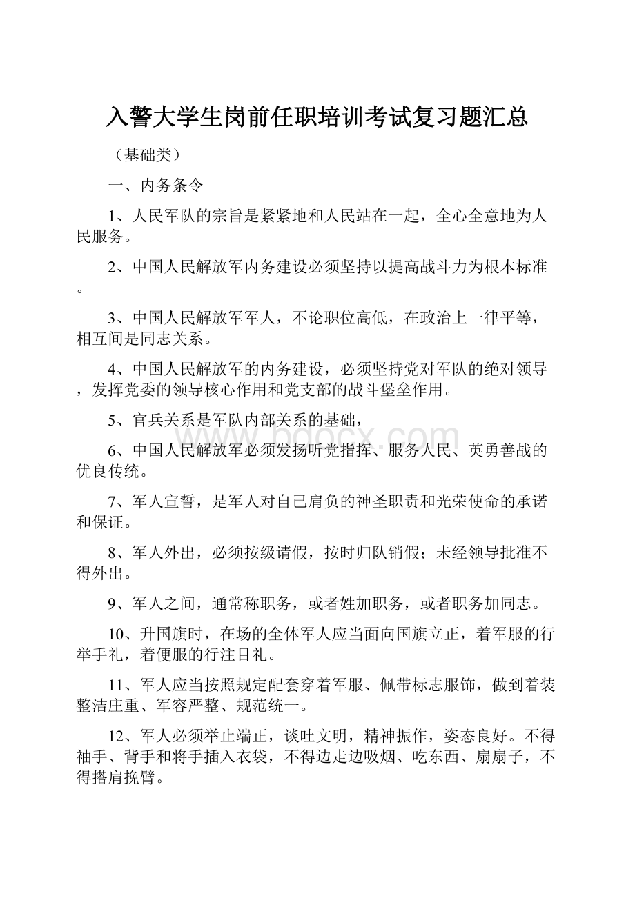 入警大学生岗前任职培训考试复习题汇总.docx_第1页