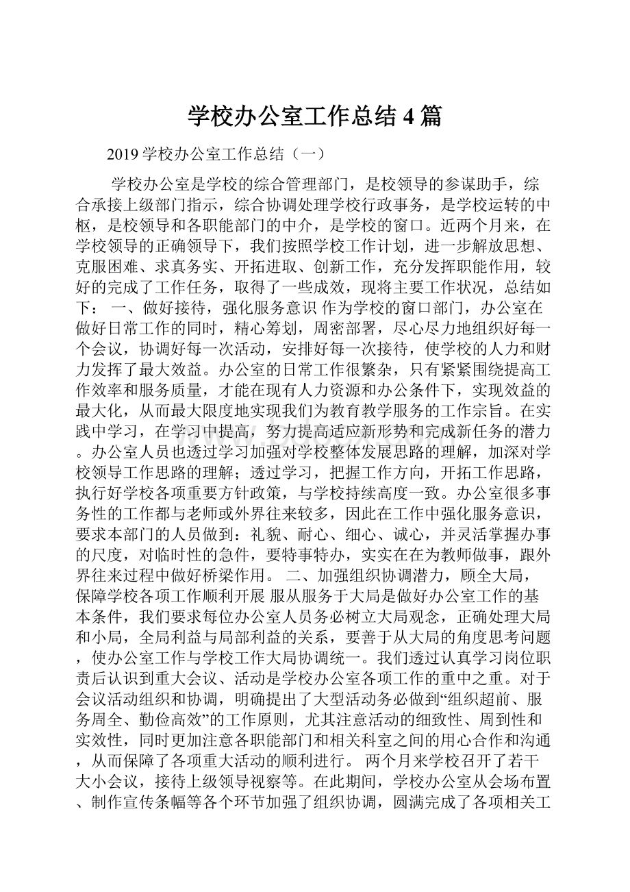 学校办公室工作总结4篇.docx