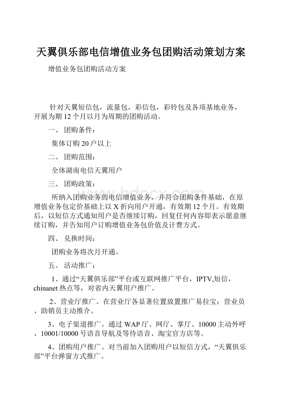 天翼俱乐部电信增值业务包团购活动策划方案Word下载.docx_第1页