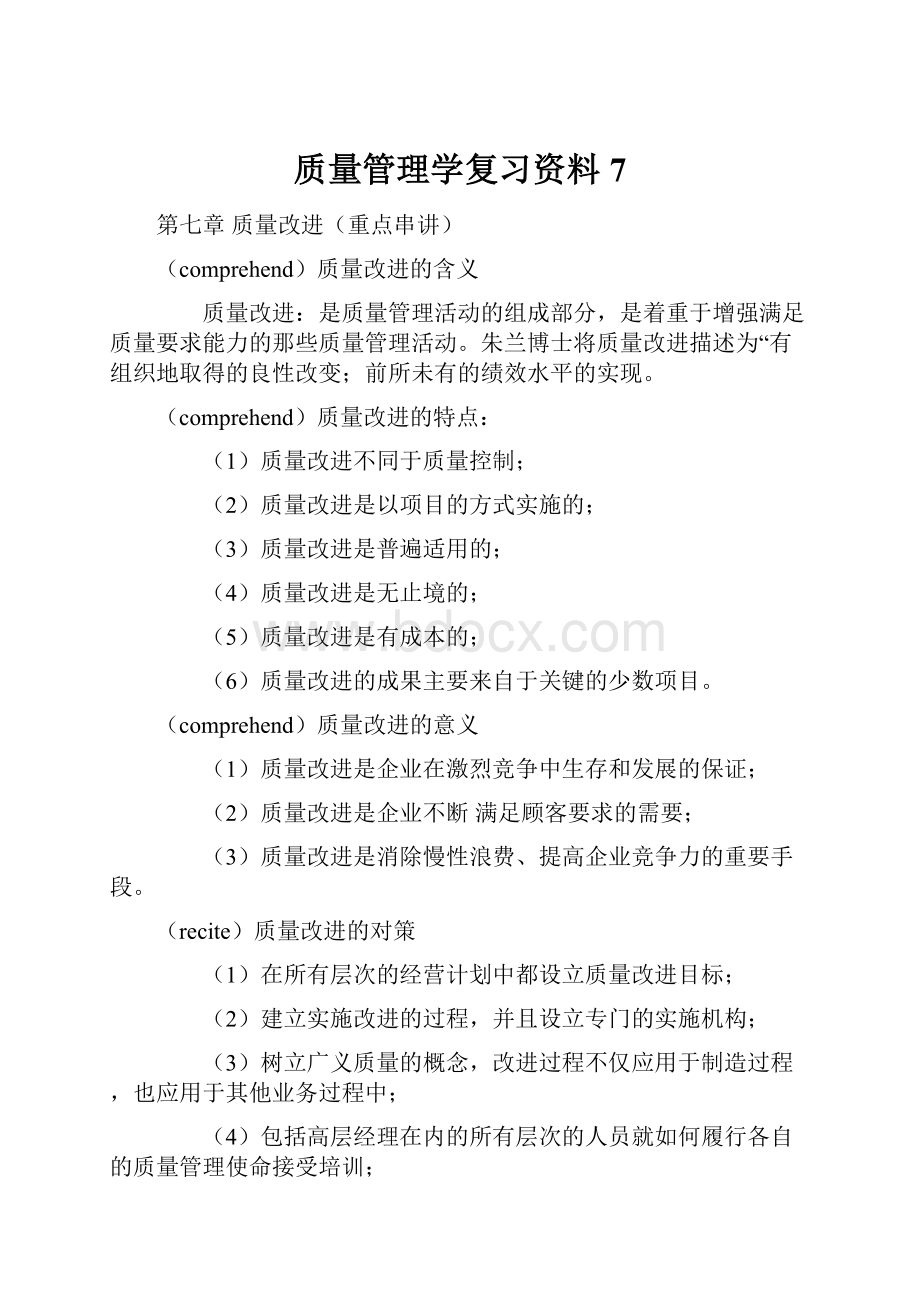 质量管理学复习资料7Word文档格式.docx_第1页