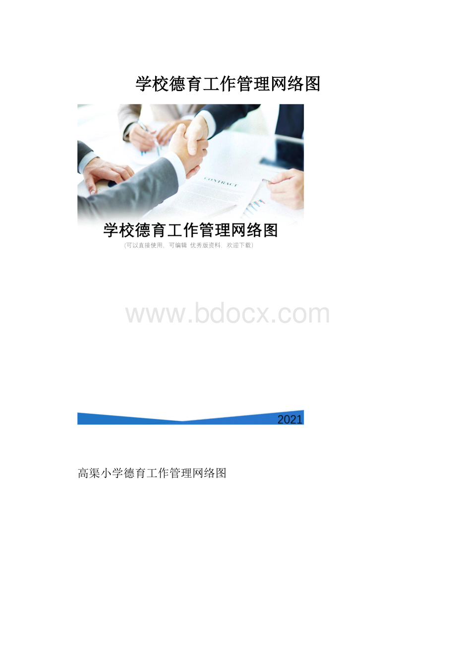 学校德育工作管理网络图Word文档格式.docx_第1页