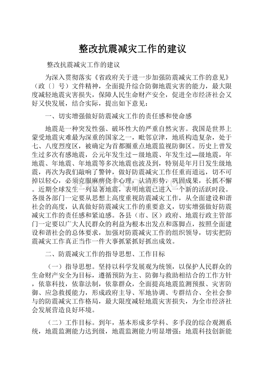 整改抗震减灾工作的建议.docx_第1页