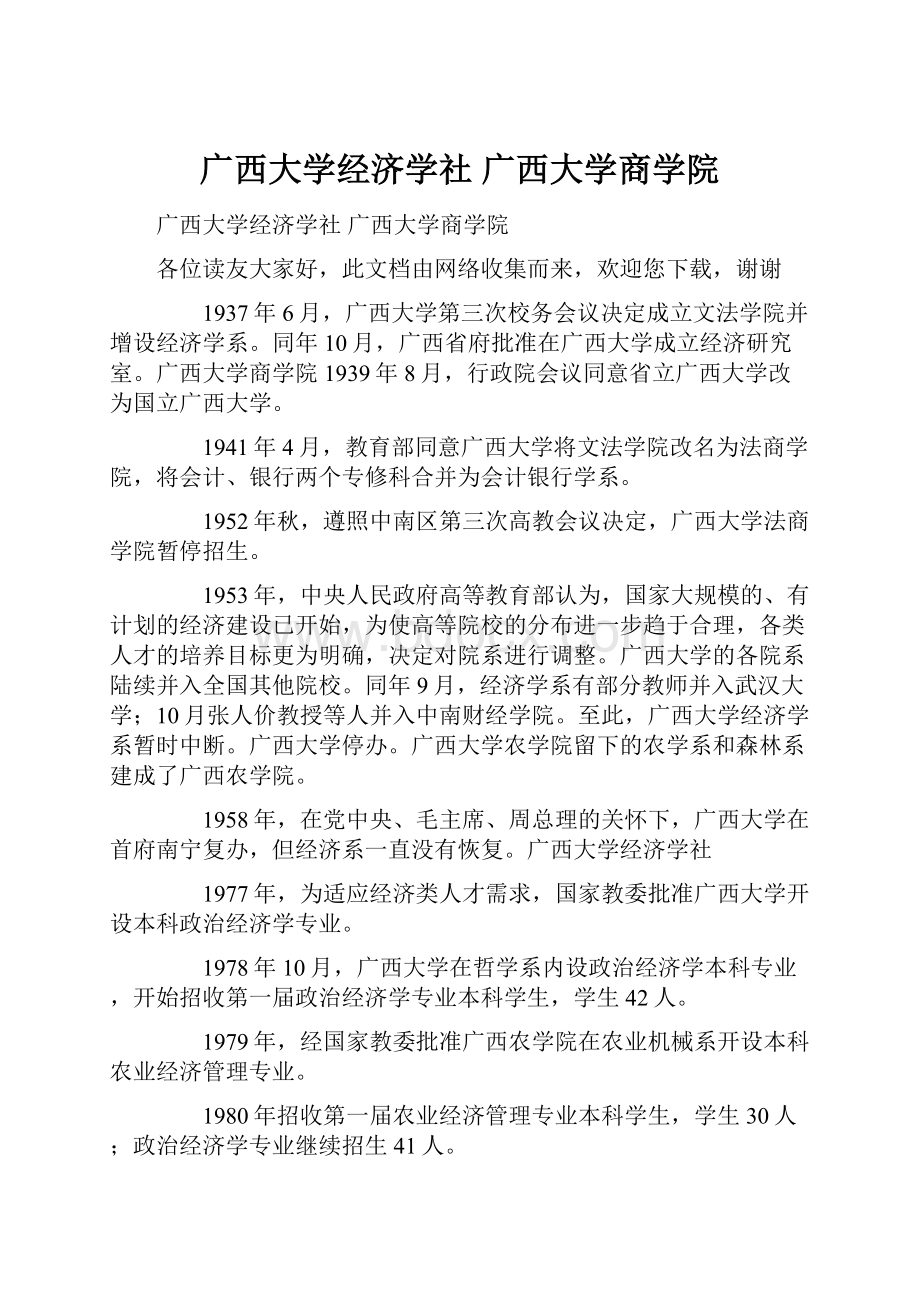 广西大学经济学社 广西大学商学院Word文档格式.docx_第1页