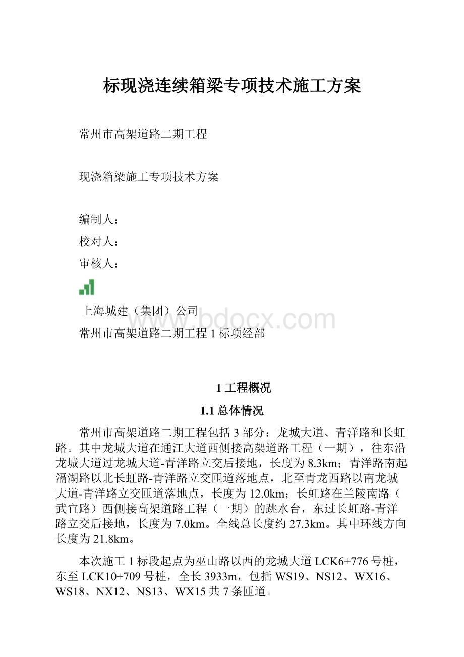 标现浇连续箱梁专项技术施工方案Word下载.docx