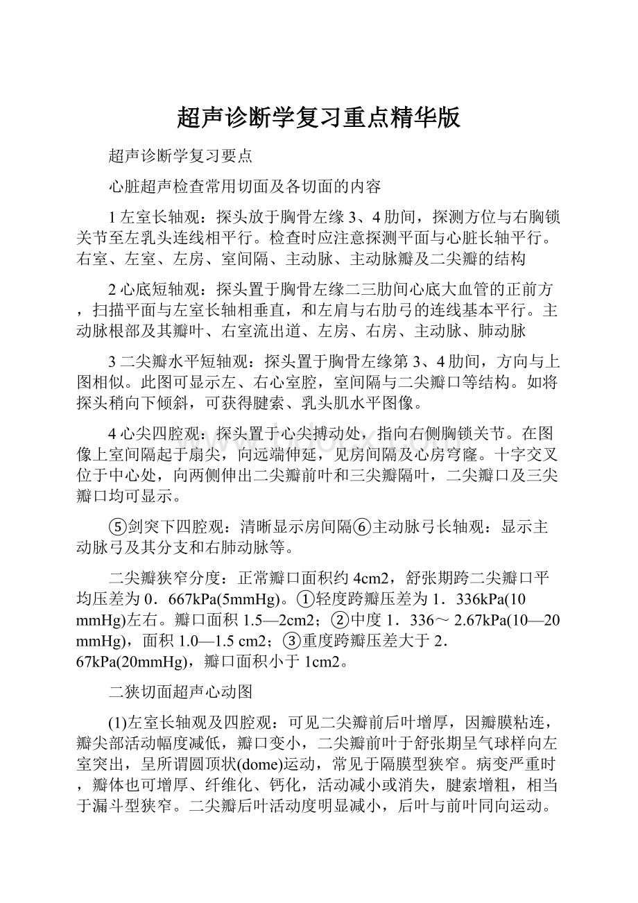 超声诊断学复习重点精华版Word文件下载.docx