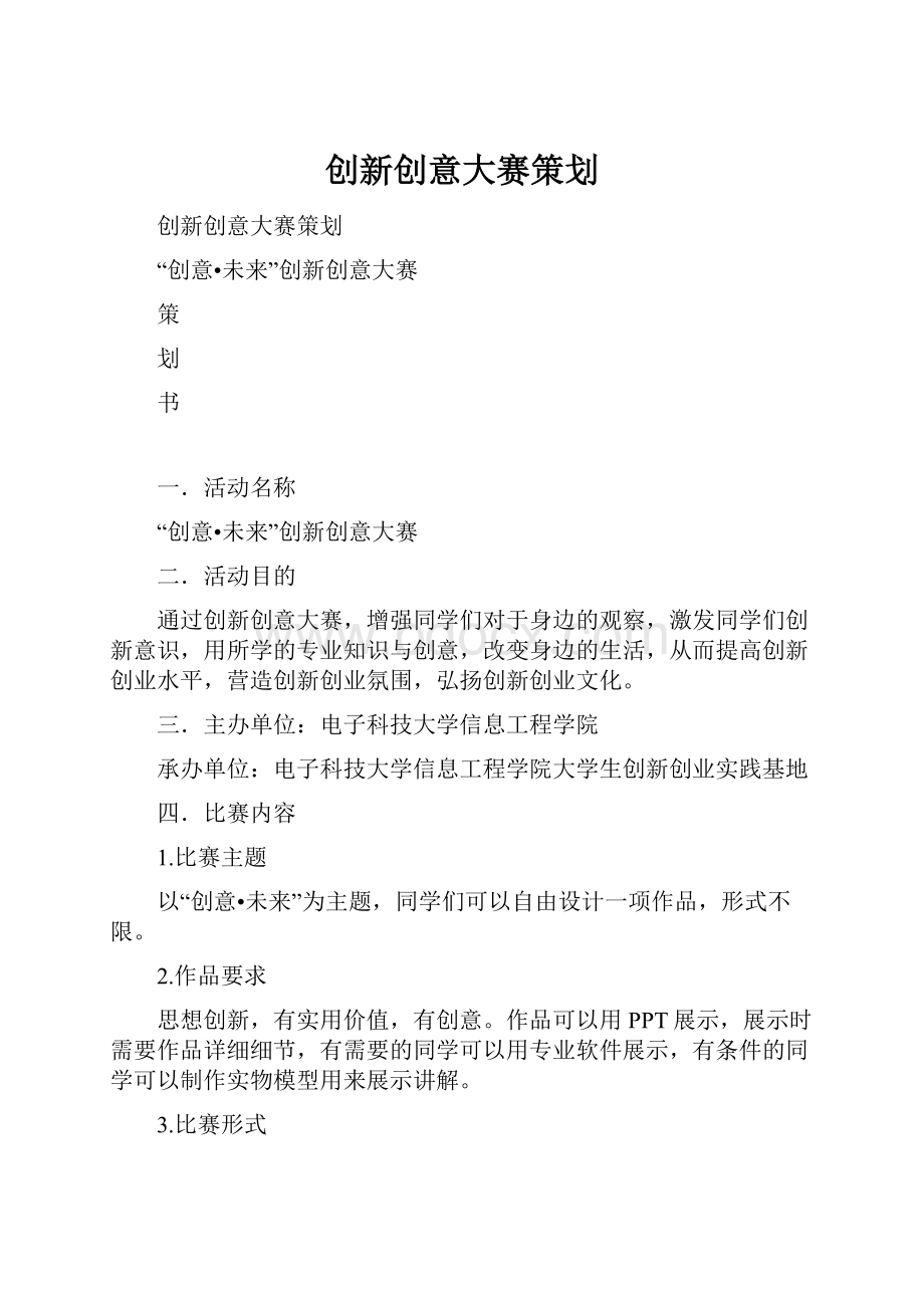 创新创意大赛策划Word文档格式.docx