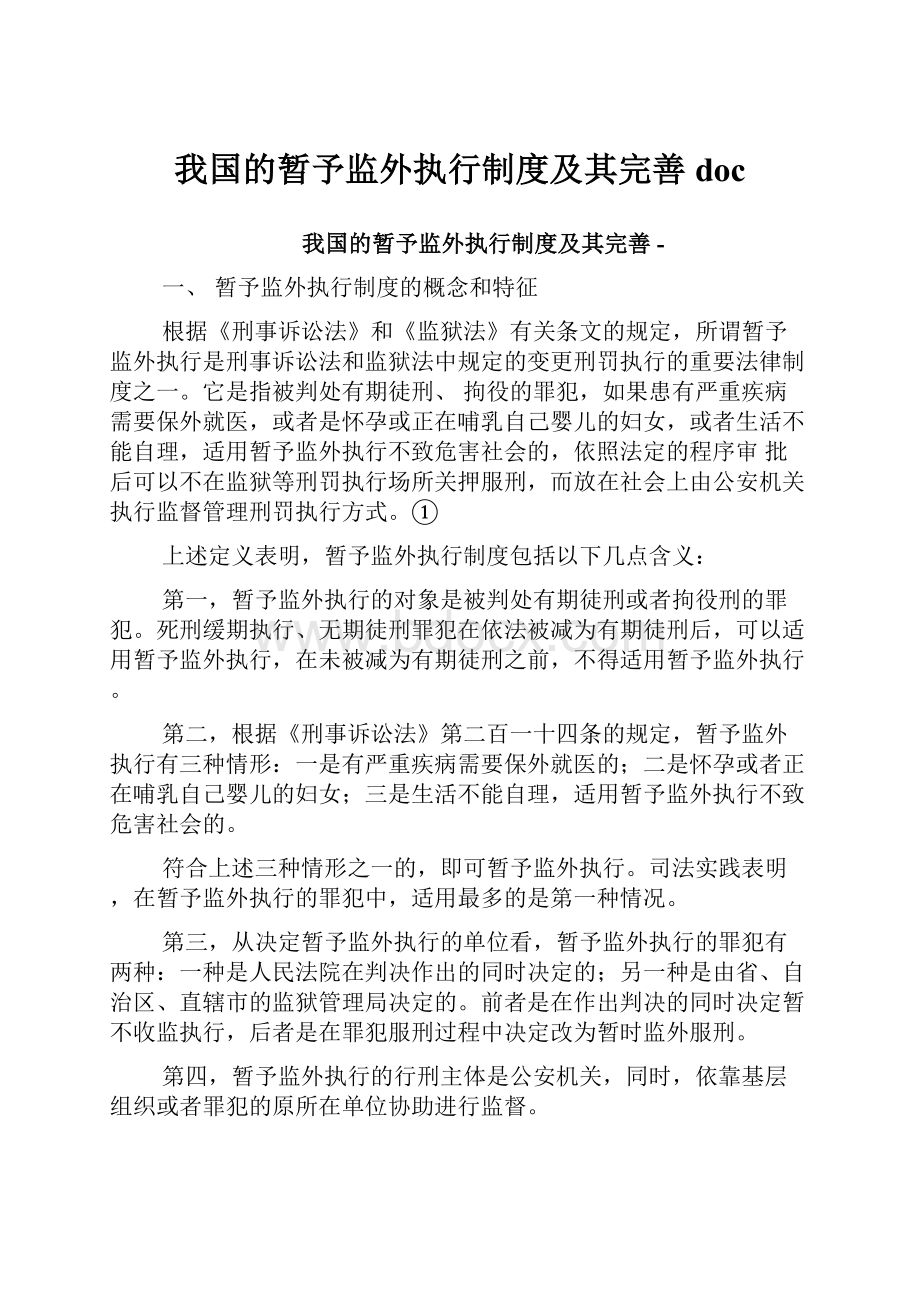 我国的暂予监外执行制度及其完善doc.docx_第1页