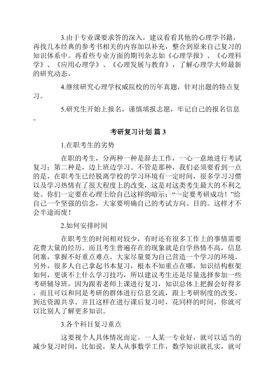 考研复习计划合集5篇.docx_第3页