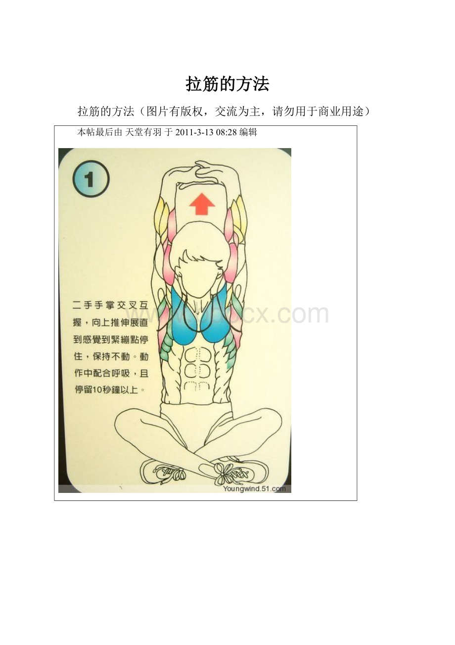 拉筋的方法Word文档格式.docx_第1页