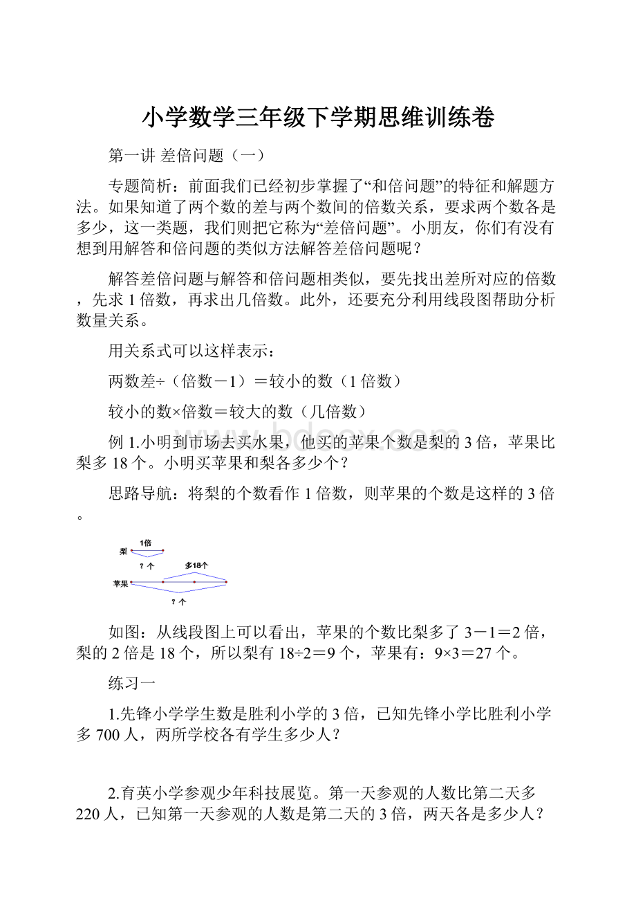 小学数学三年级下学期思维训练卷.docx