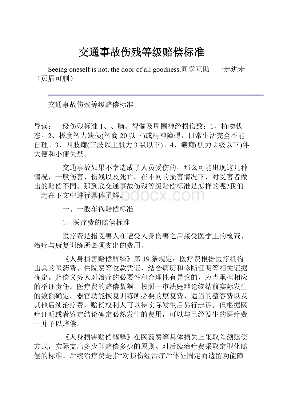 交通事故伤残等级赔偿标准Word格式.docx_第1页