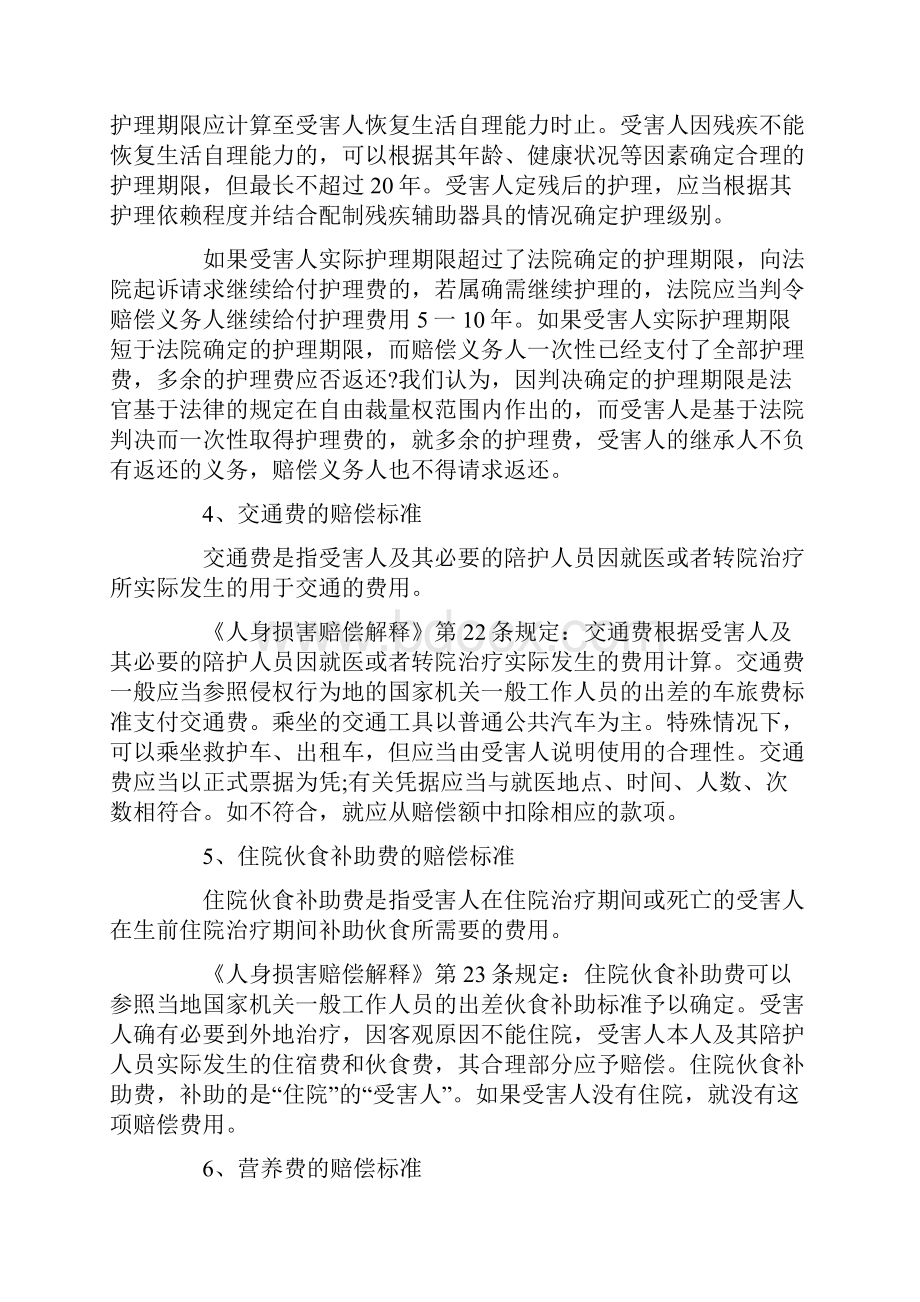 交通事故伤残等级赔偿标准Word格式.docx_第3页