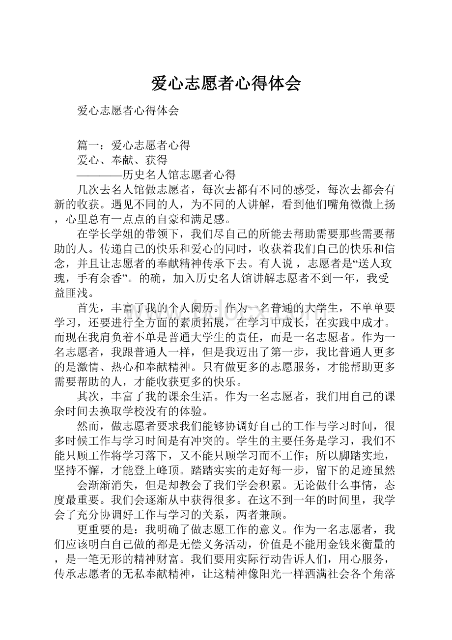 爱心志愿者心得体会Word文档格式.docx