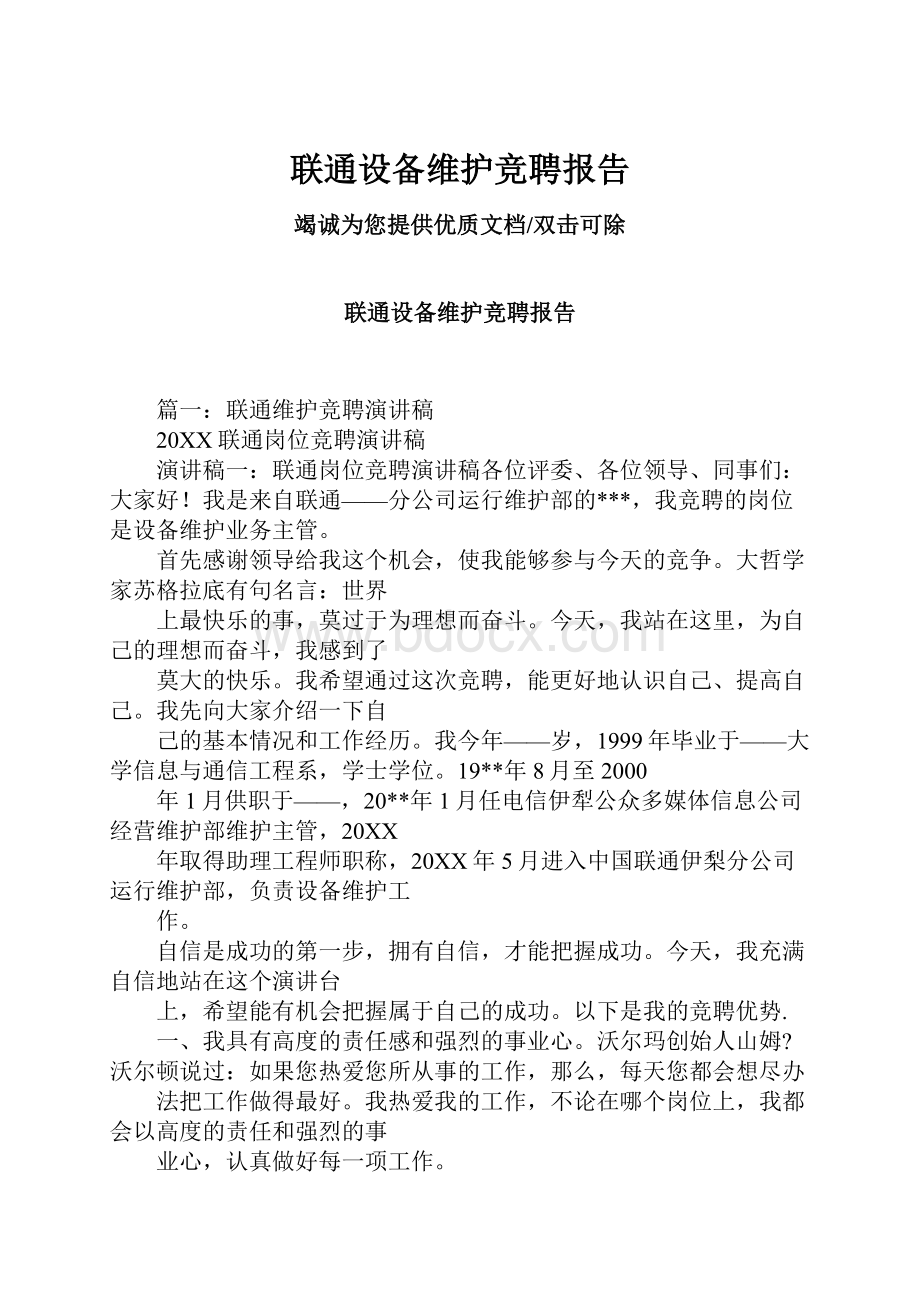 联通设备维护竞聘报告Word文档下载推荐.docx