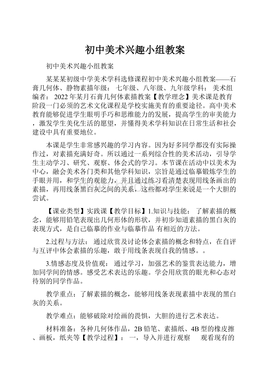 初中美术兴趣小组教案Word文件下载.docx_第1页