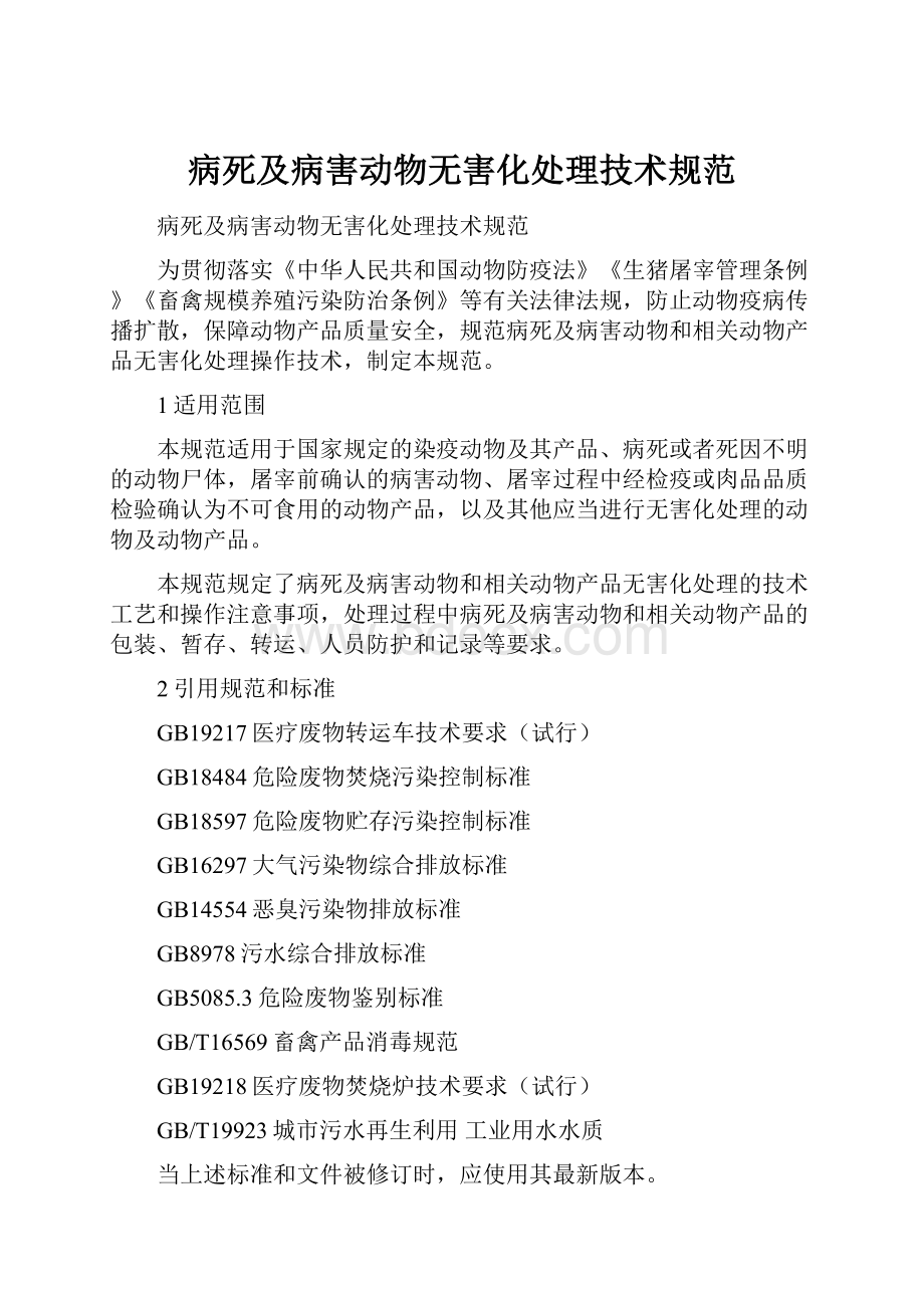 病死及病害动物无害化处理技术规范.docx_第1页