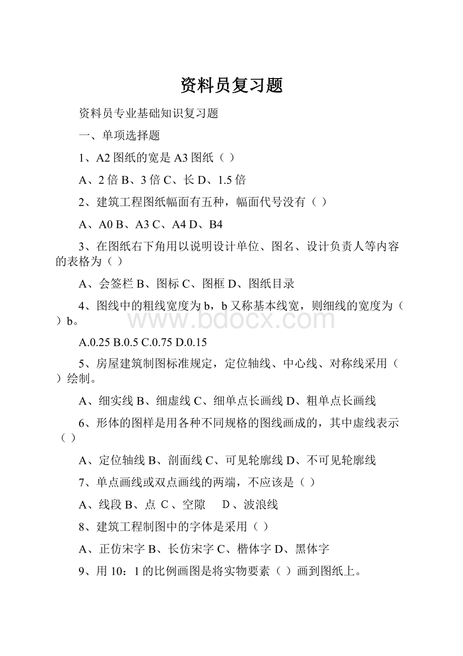 资料员复习题Word格式文档下载.docx