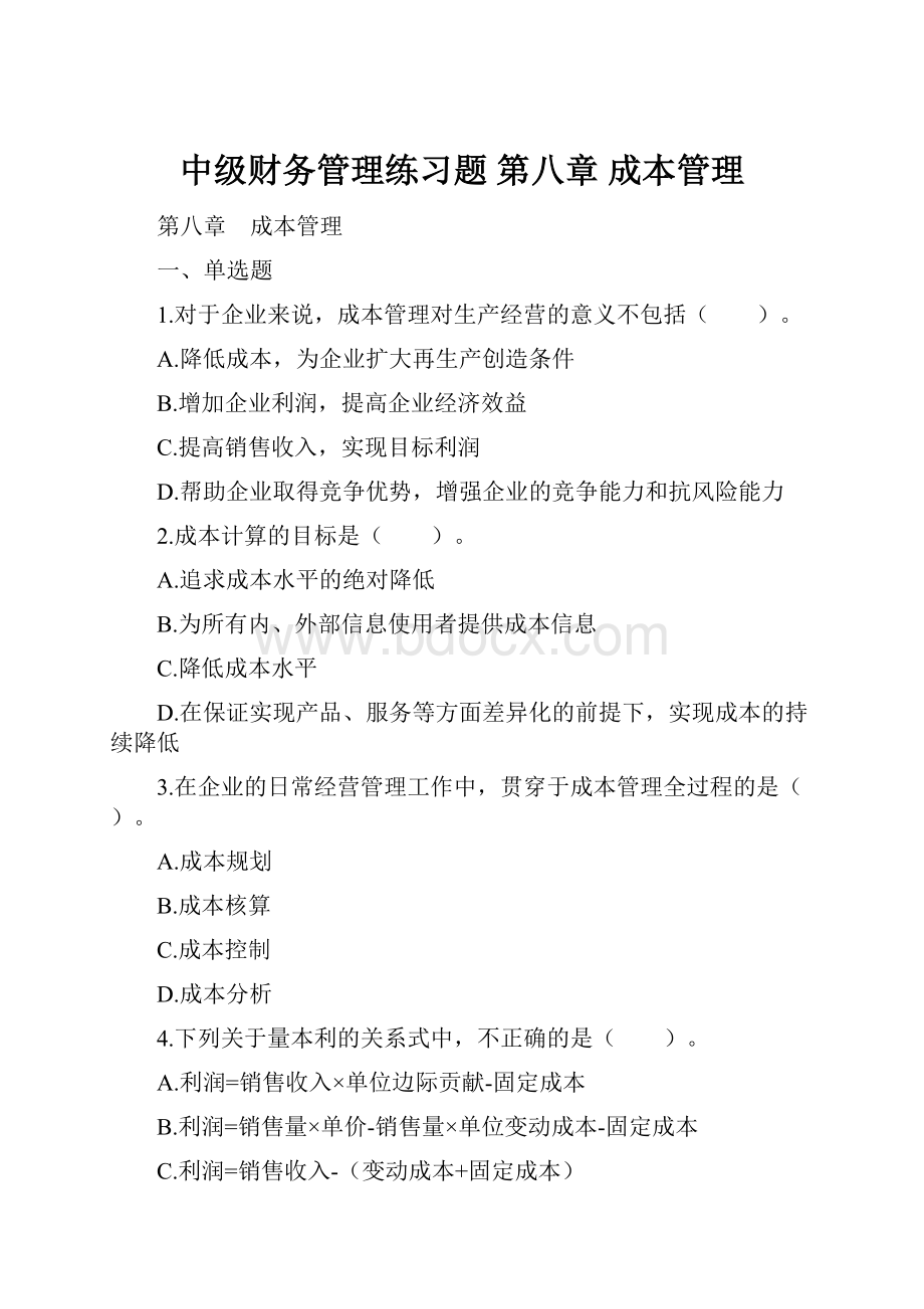 中级财务管理练习题 第八章 成本管理.docx_第1页