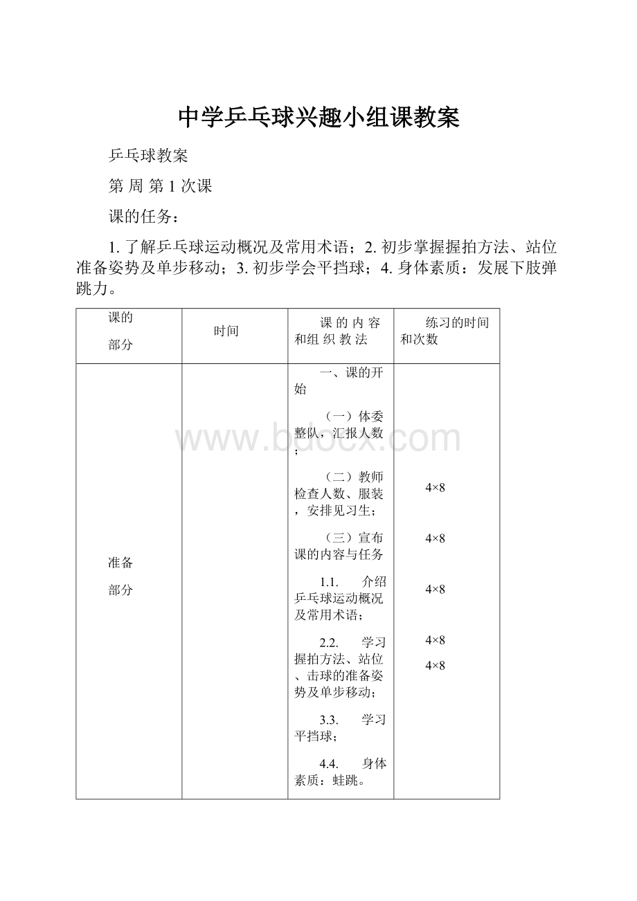 中学乒乓球兴趣小组课教案.docx_第1页