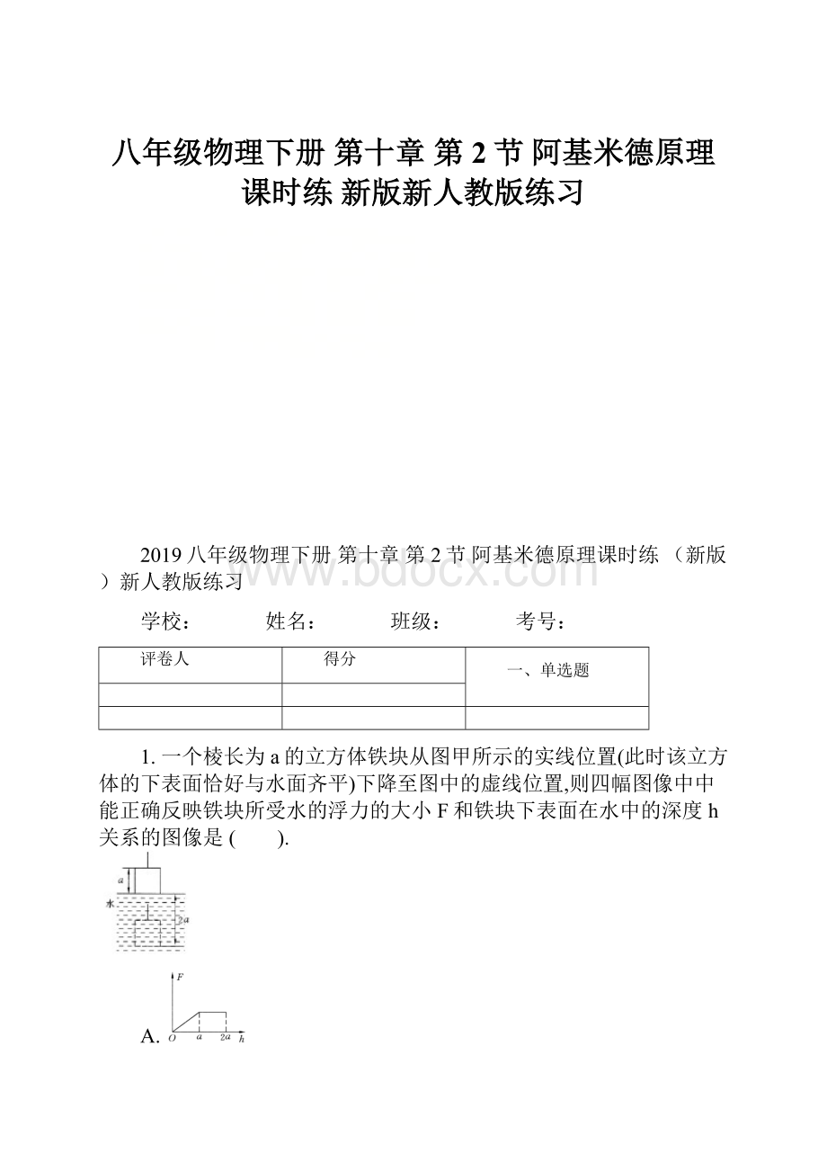 八年级物理下册 第十章 第2节 阿基米德原理课时练 新版新人教版练习.docx