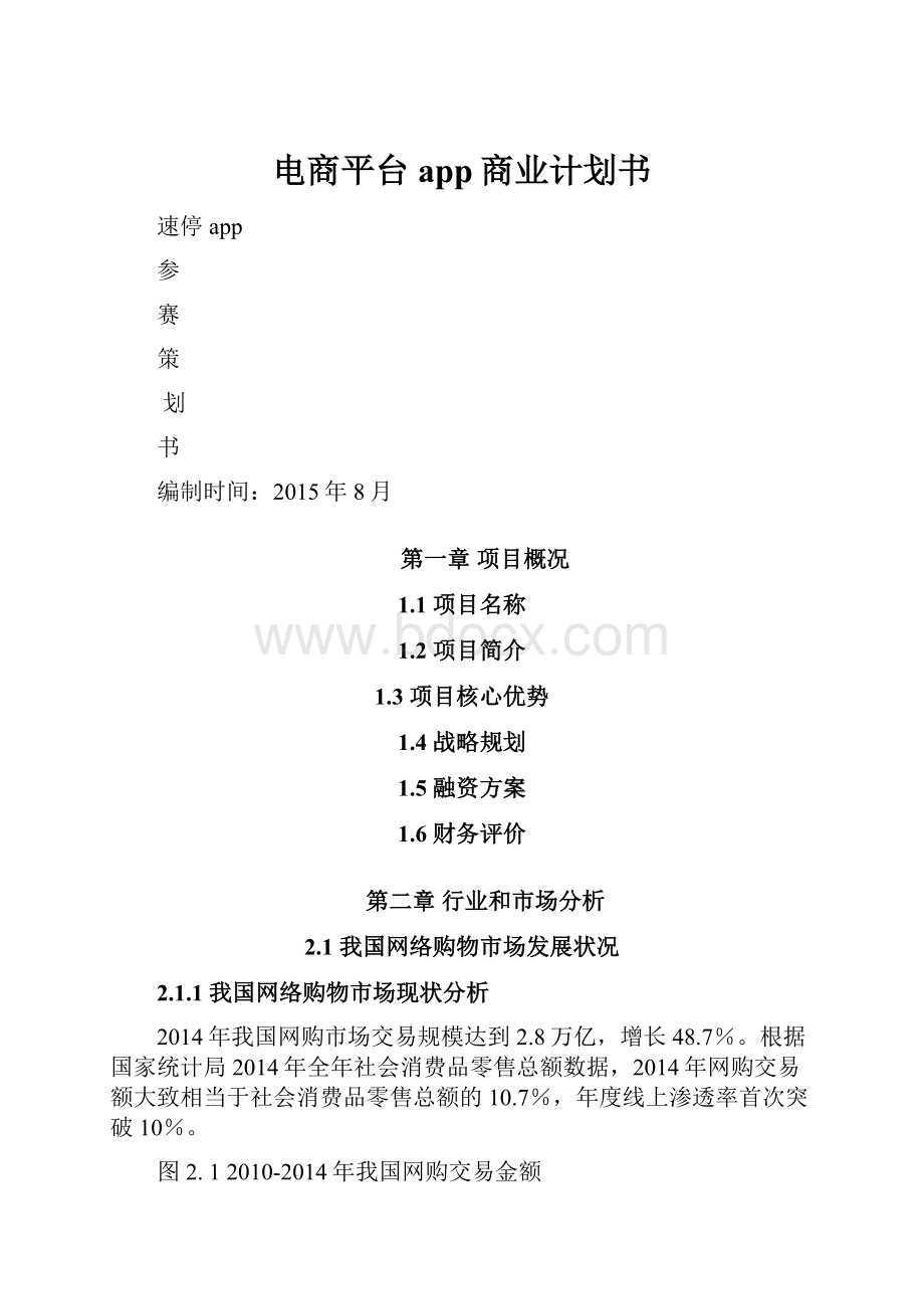 电商平台app商业计划书.docx_第1页