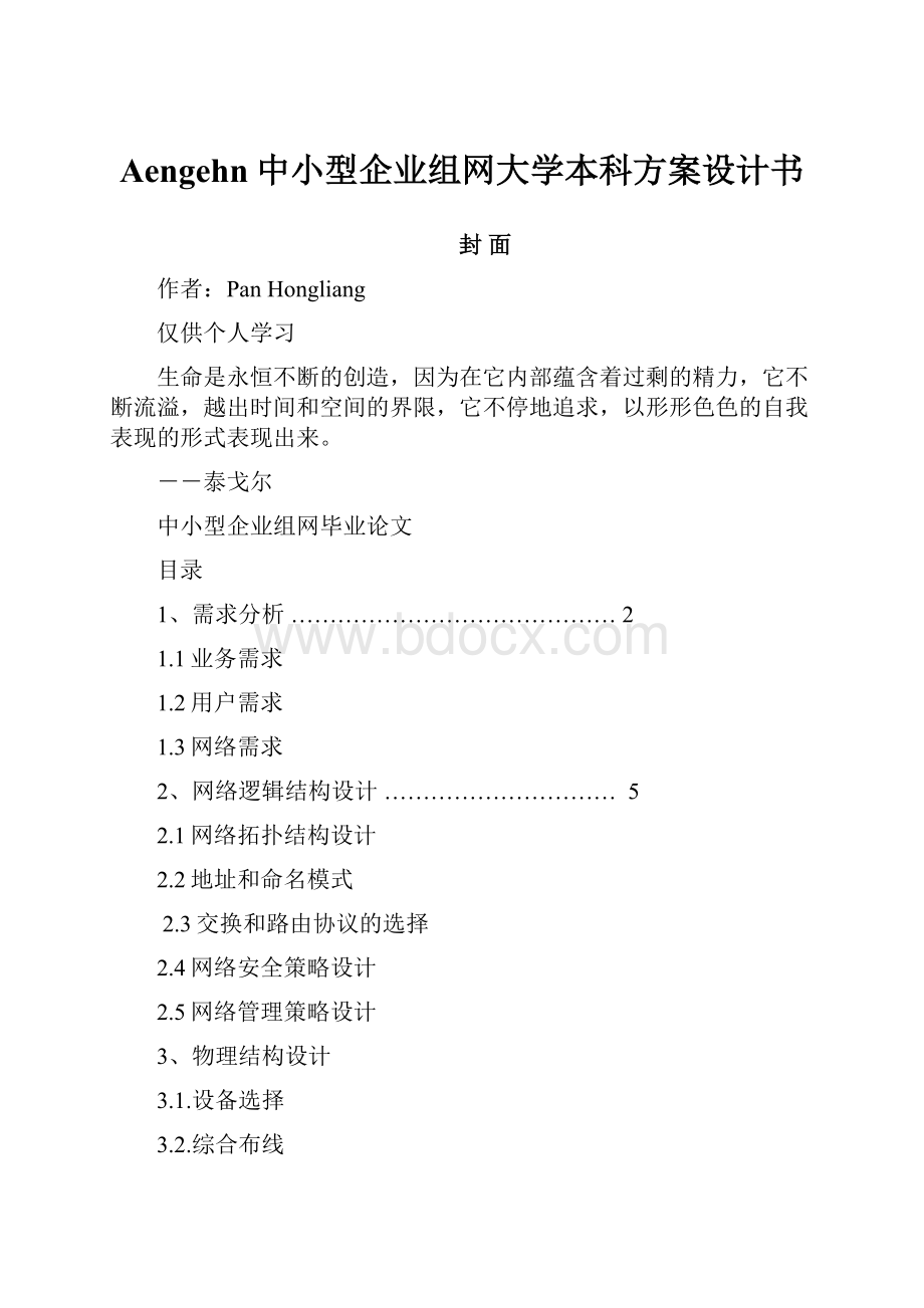 Aengehn中小型企业组网大学本科方案设计书Word格式.docx