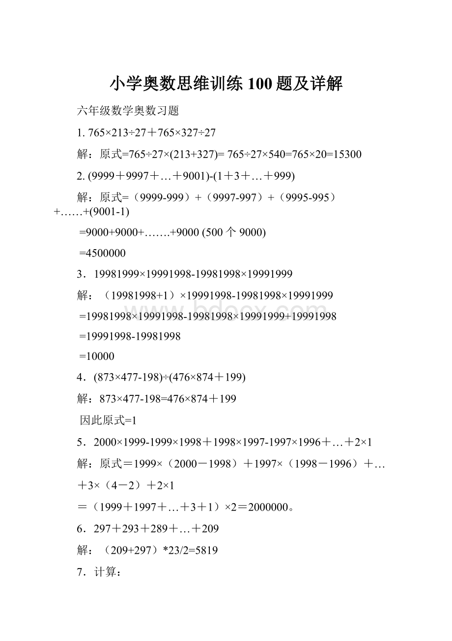 小学奥数思维训练100题及详解Word格式.docx