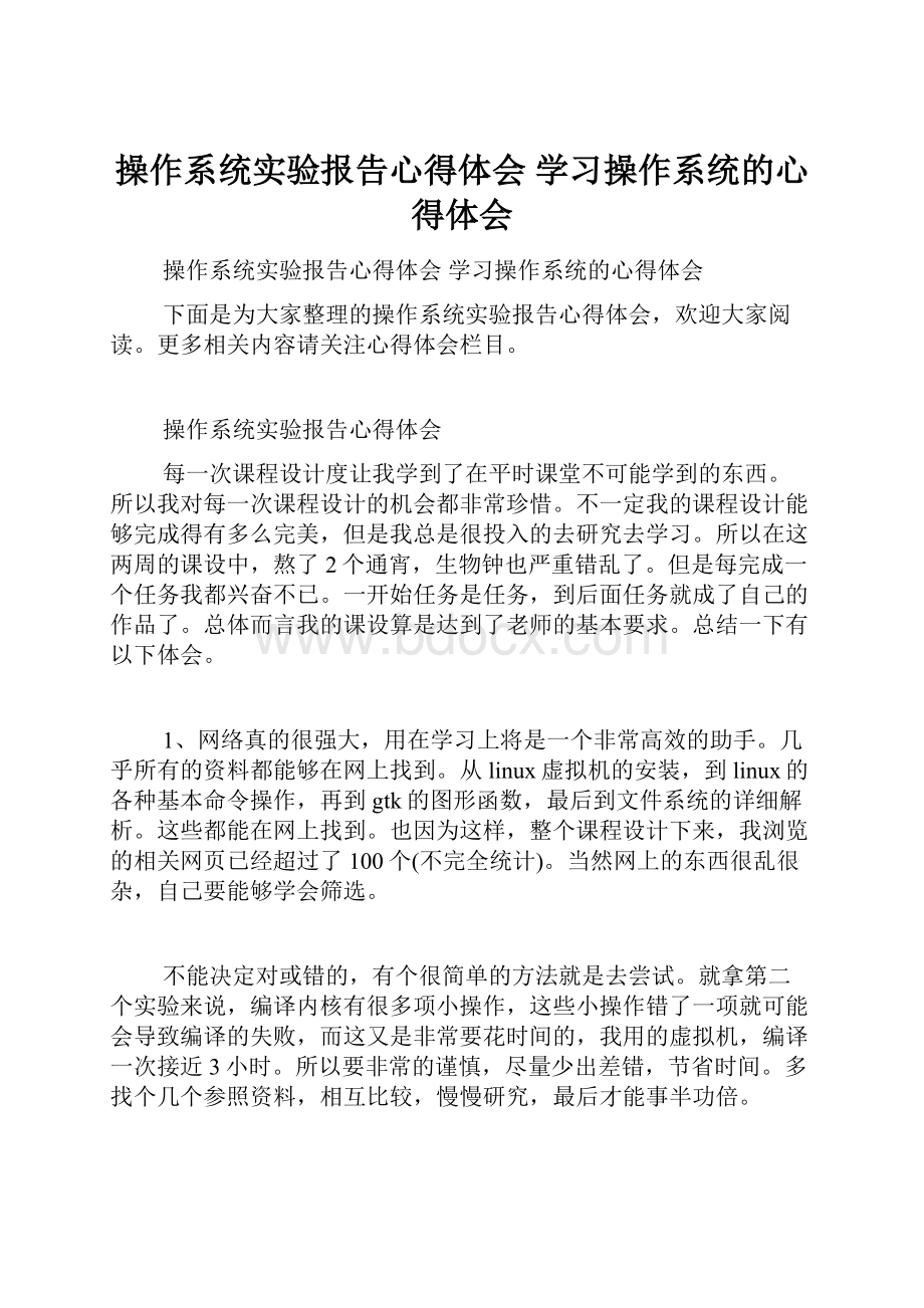 操作系统实验报告心得体会 学习操作系统的心得体会Word格式文档下载.docx_第1页