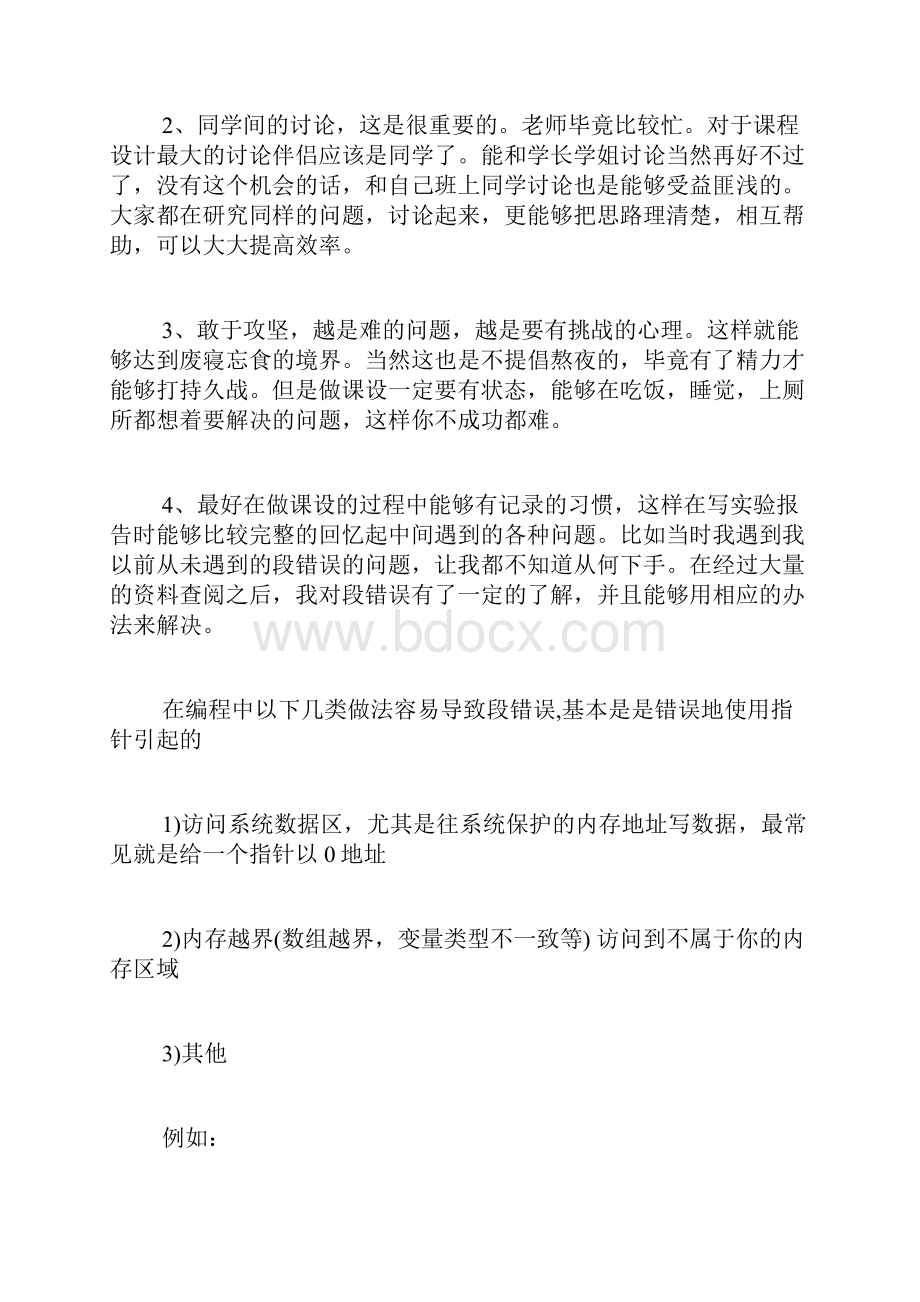 操作系统实验报告心得体会 学习操作系统的心得体会Word格式文档下载.docx_第2页