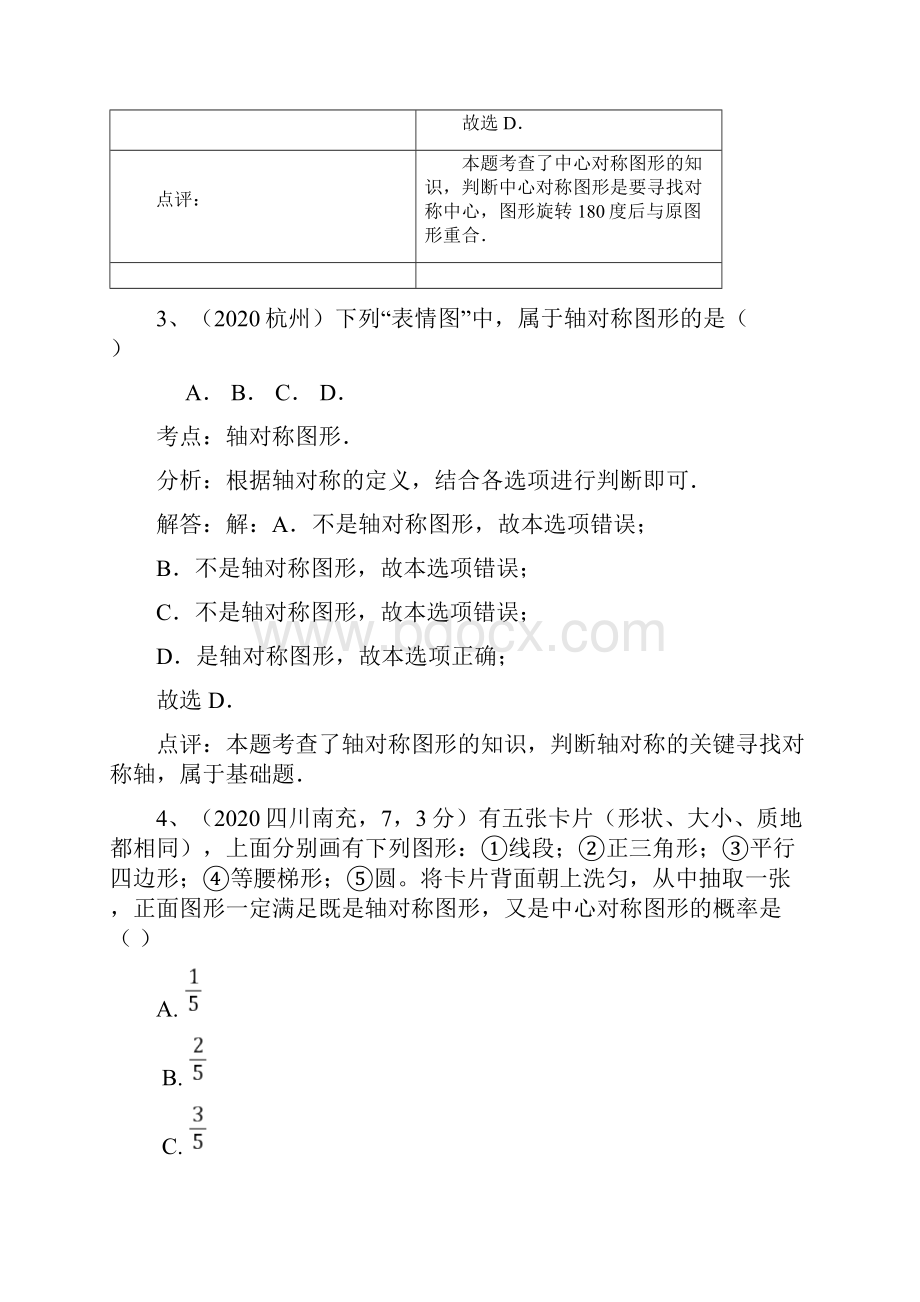 部编人教版中考100份试题分类汇编中心对称图形轴对称图形Word下载.docx_第2页