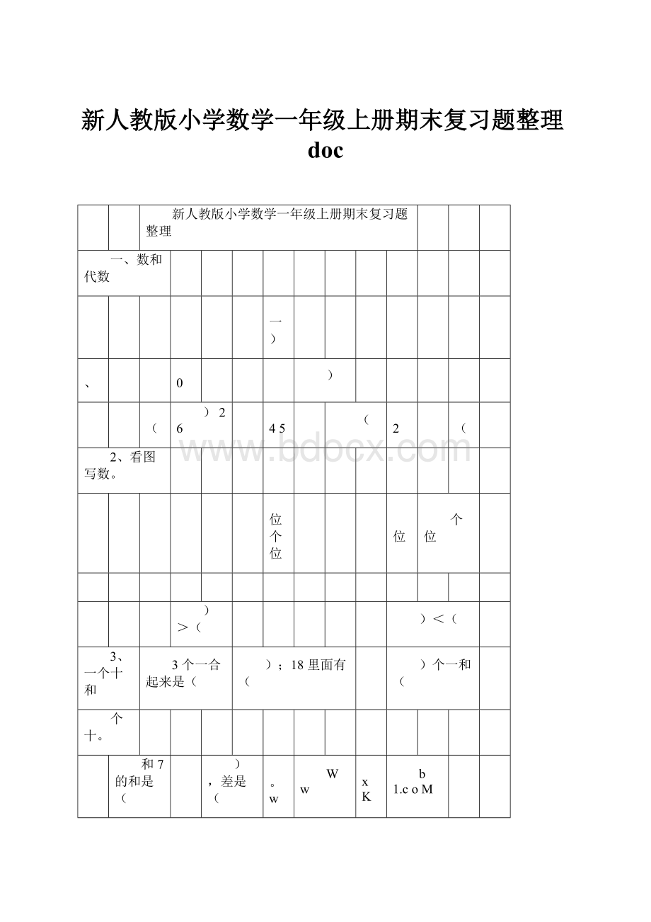 新人教版小学数学一年级上册期末复习题整理doc文档格式.docx_第1页