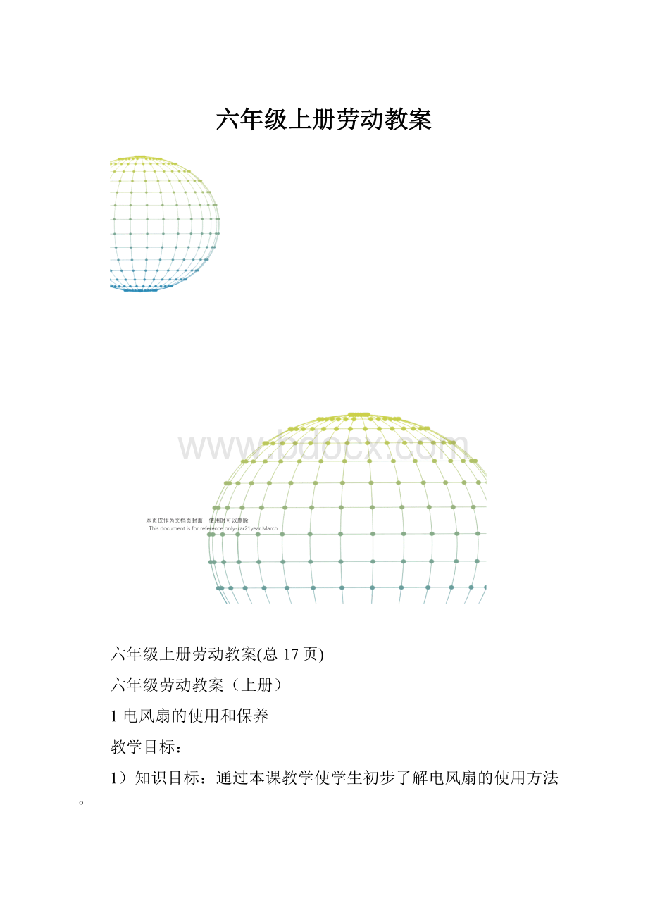 六年级上册劳动教案.docx_第1页