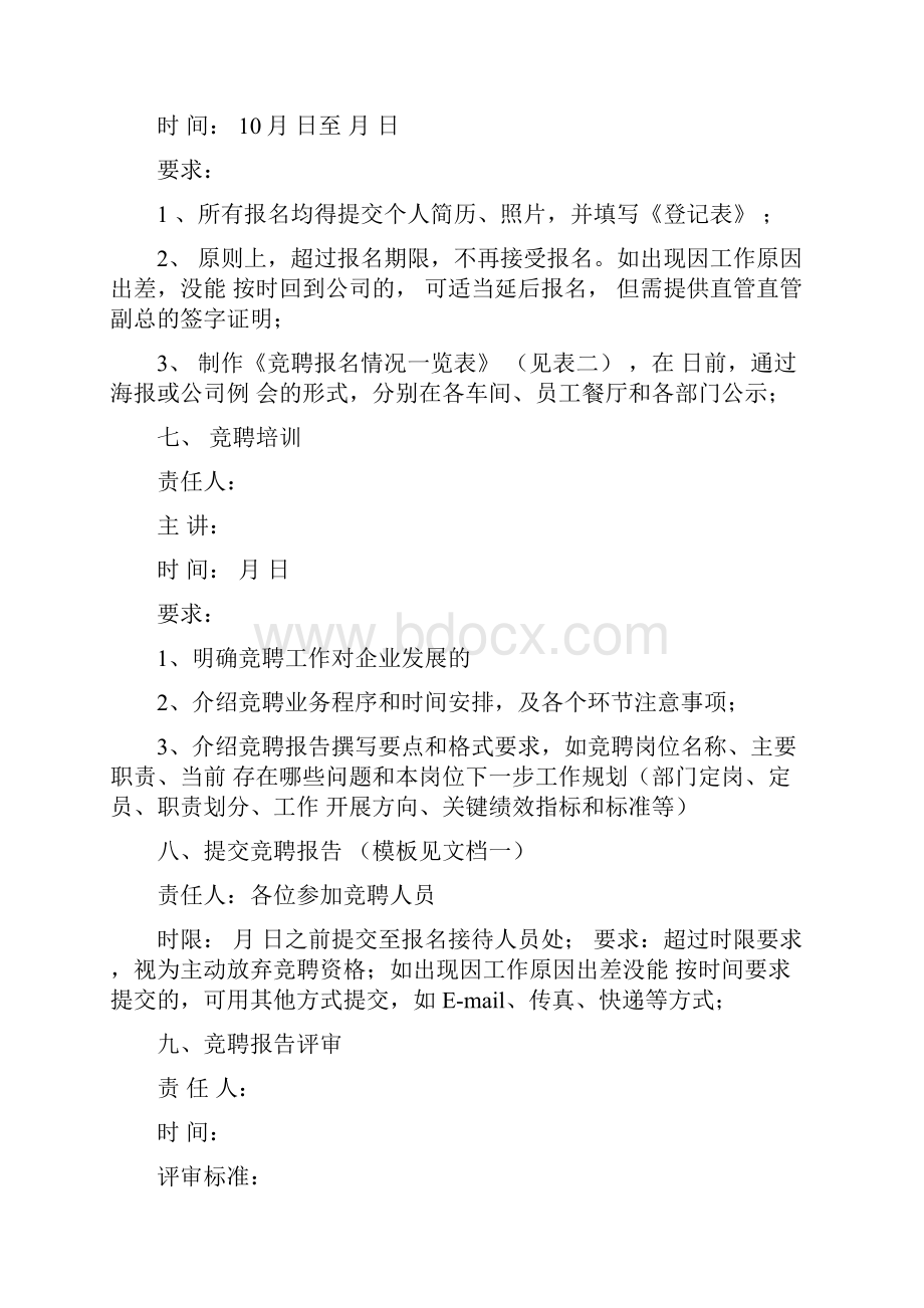 中高层管理人员竞聘方案Word格式.docx_第3页