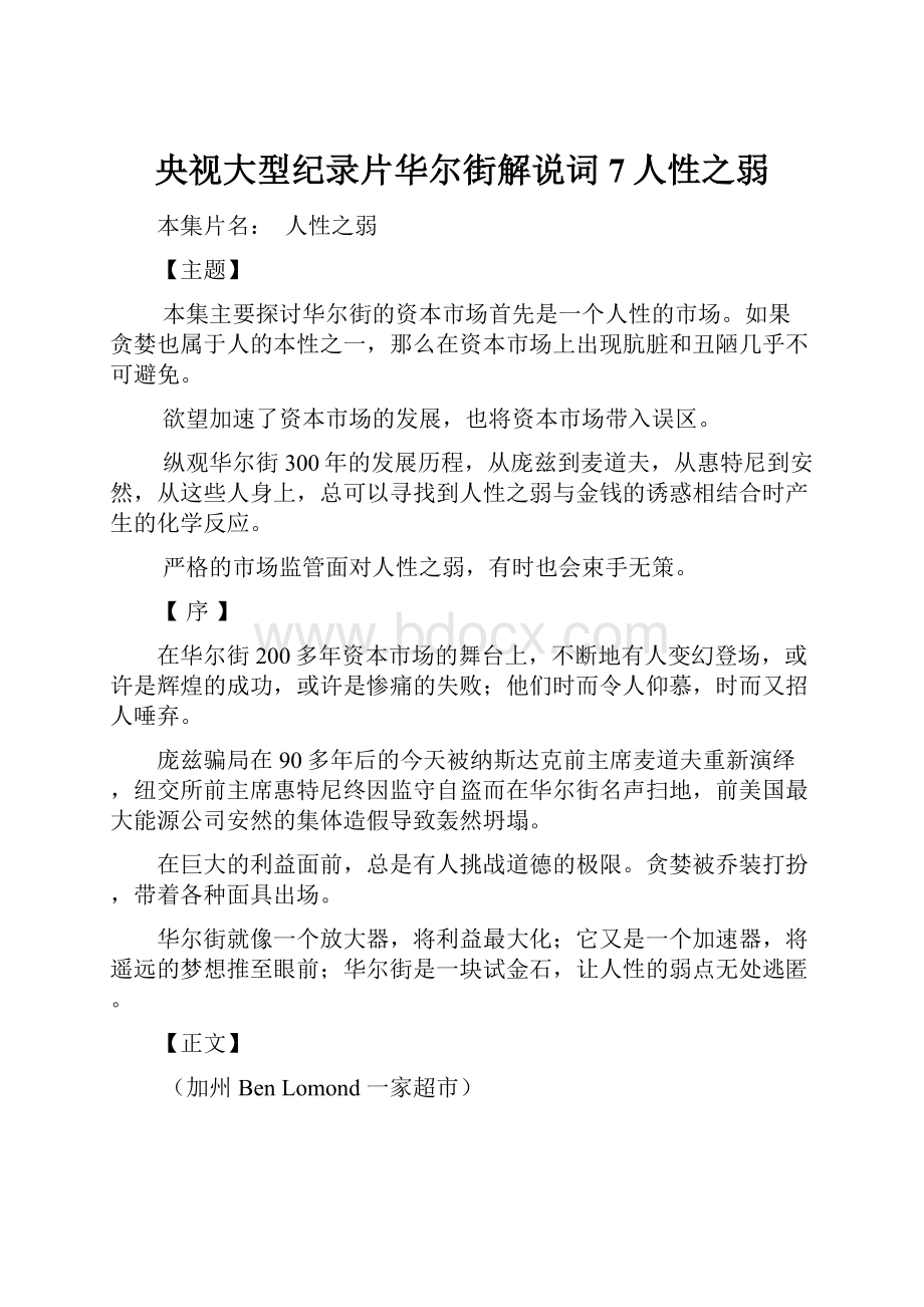 央视大型纪录片华尔街解说词7人性之弱Word文档格式.docx