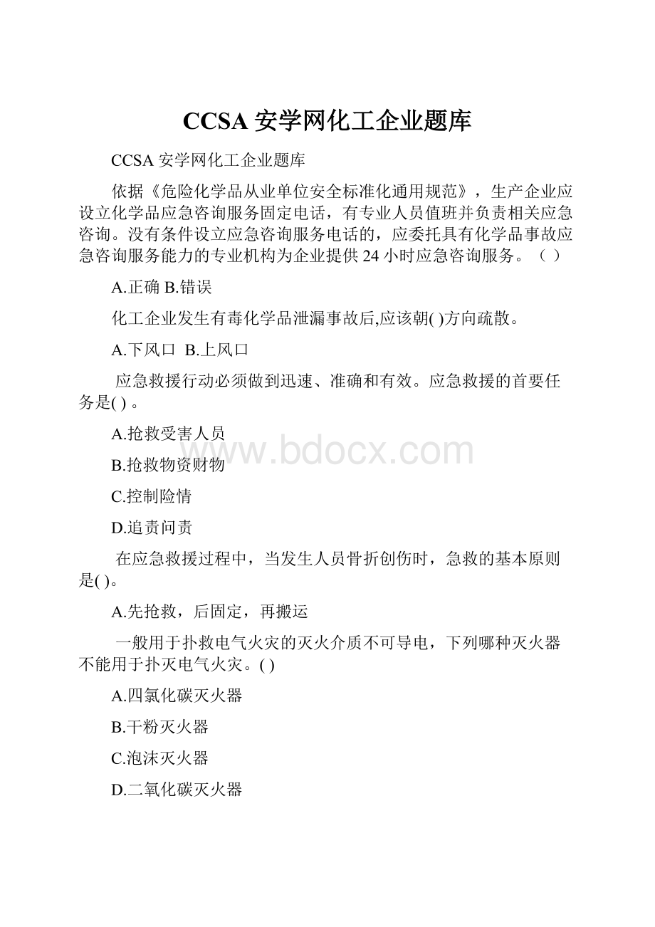 CCSA安学网化工企业题库Word文档下载推荐.docx