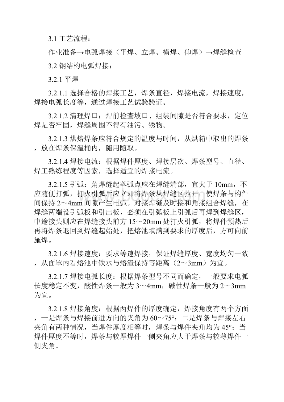 钢结构工程技术交底文档格式.docx_第2页