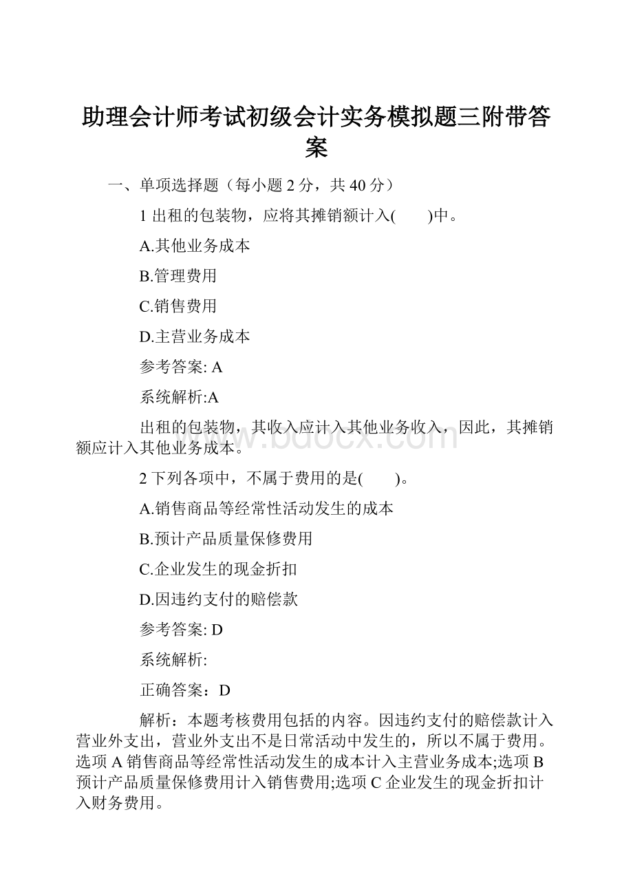 助理会计师考试初级会计实务模拟题三附带答案.docx