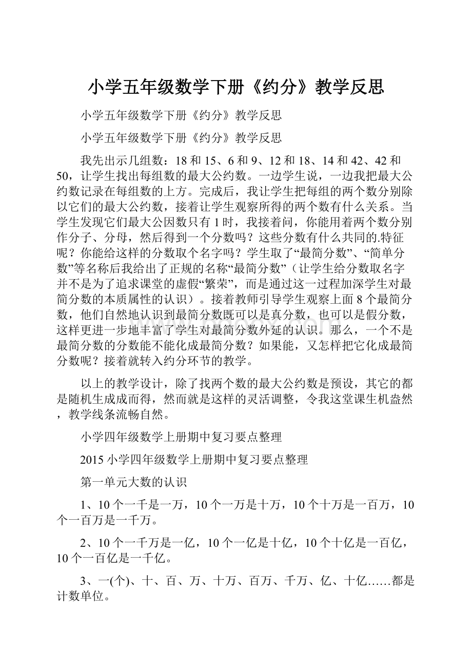 小学五年级数学下册《约分》教学反思Word下载.docx