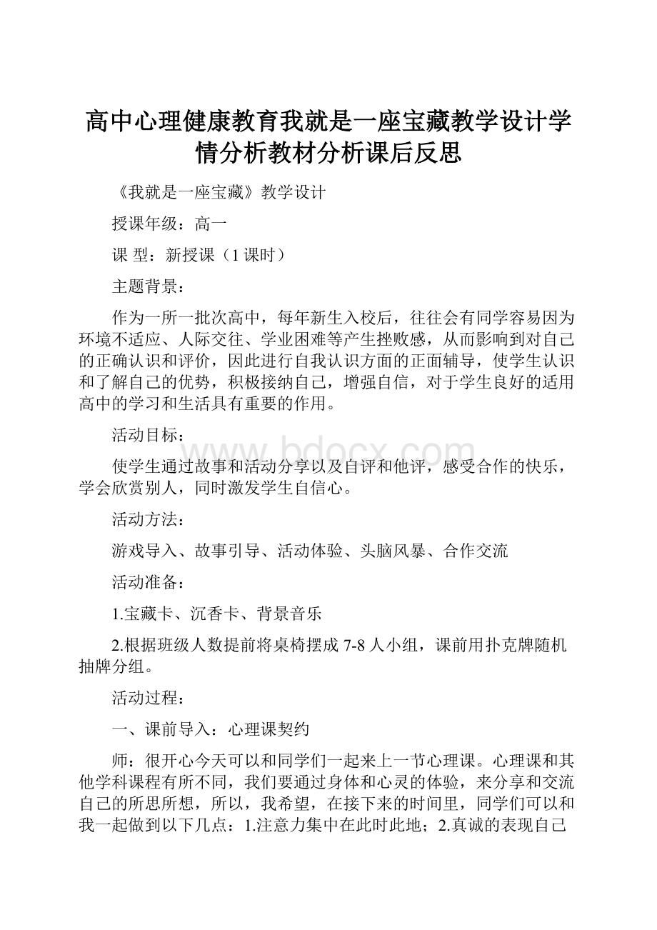 高中心理健康教育我就是一座宝藏教学设计学情分析教材分析课后反思Word格式.docx