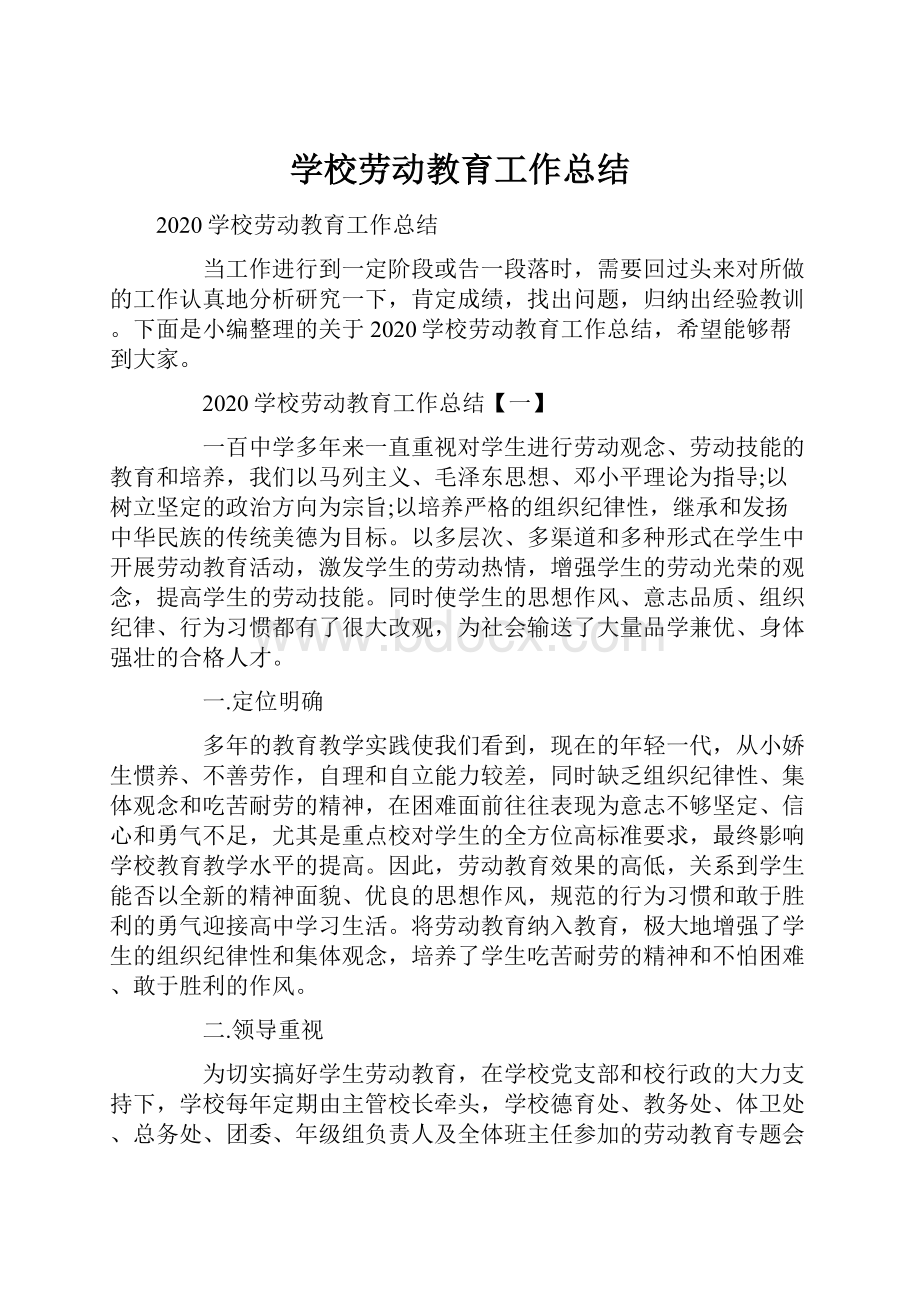 学校劳动教育工作总结Word格式文档下载.docx_第1页