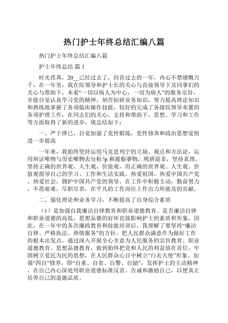 热门护士年终总结汇编八篇Word格式文档下载.docx