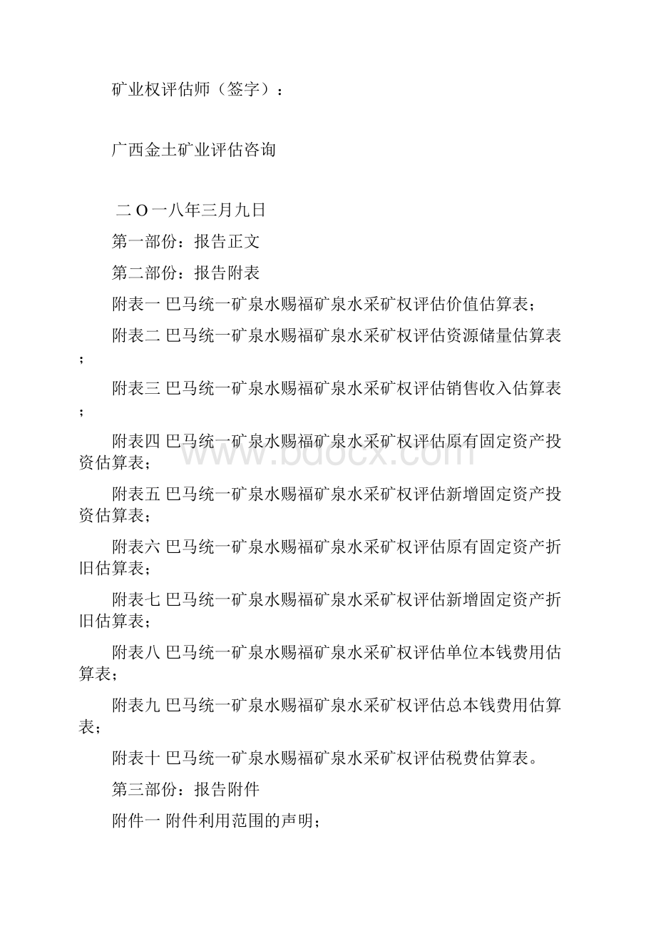 巴马统一矿泉水赐福矿泉水Word格式文档下载.docx_第3页