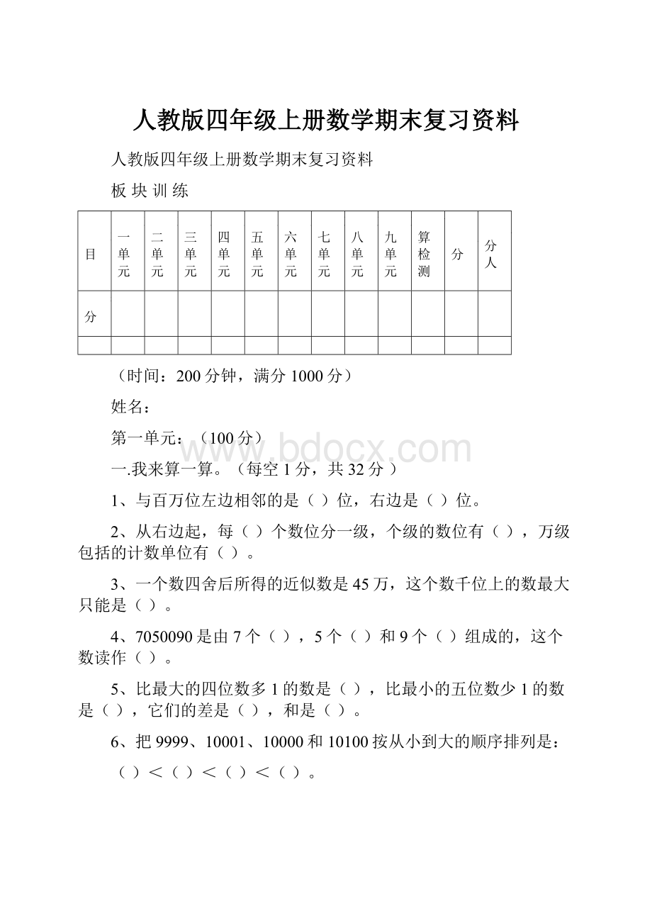 人教版四年级上册数学期末复习资料文档格式.docx